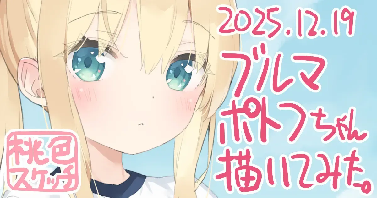 ポトフちゃんの桃色スケッチブック