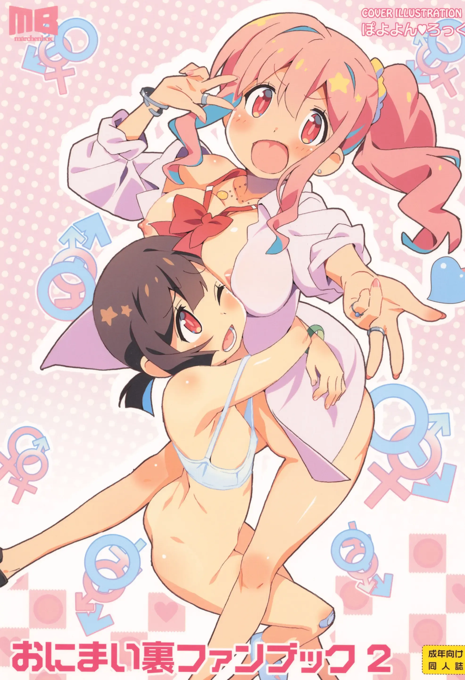 おにまい裏ファンブック２